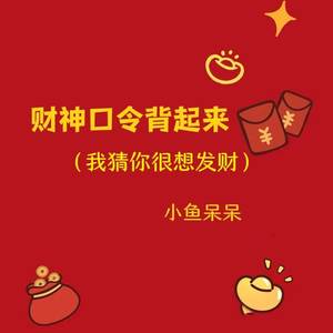 财神口令背起来 (我猜你很想发财)