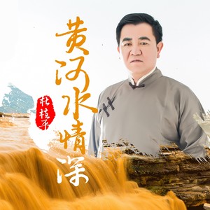 黄河水情深