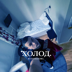 Холод