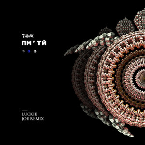 ПМ’ТЙ (Luckie joe remix)
