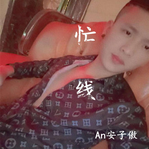 忙线