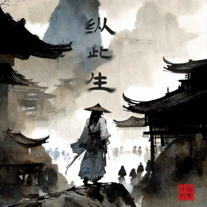 纵此生 (戏腔0.8x版)