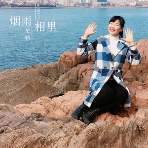 烟雨相里