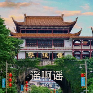 爱在上梧江 - 沐兮辰封面