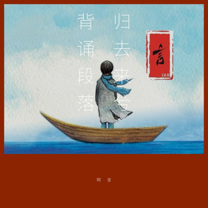 归去来兮背诵段落伴奏