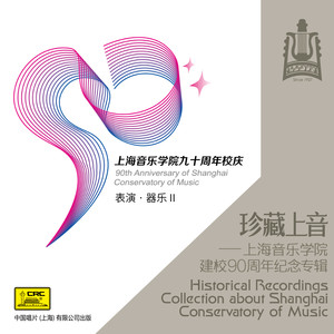 珍藏上音——上海音乐学院建校90周年纪念专辑(CD8)
