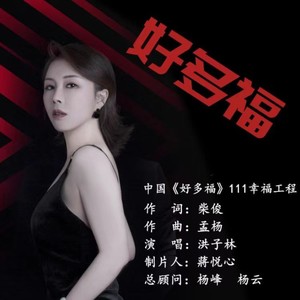 好多福（中国111幸福工程企业主题曲）柴俊&洪子林 (伴奏)