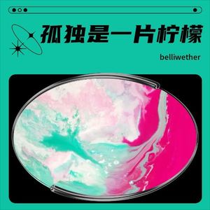 孤独是一片柠檬