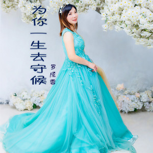 为你一生去守候