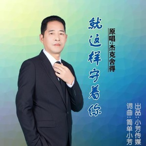 就这样守着你 (伴奏)