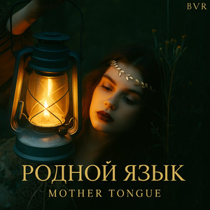 Родной Язык