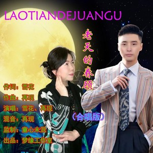 老天的眷顾 (合唱版)