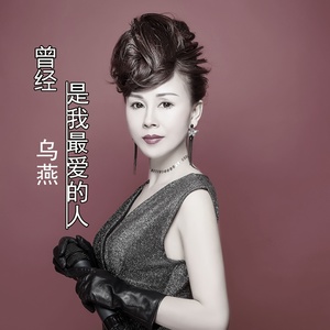 曾经是我最爱的人