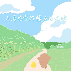 只要在变好 慢点也无妨 (伴奏)