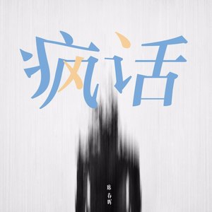 疯话