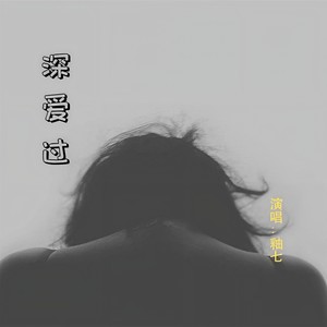 深爱过