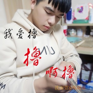 我爱撸 撸啊撸