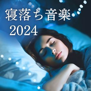 寝落ち音楽2024 - ぐっすり朝まで眠る為の睡眠導入音楽