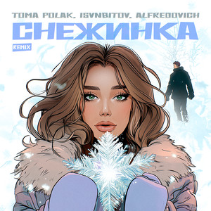 Снежинка (Remix)