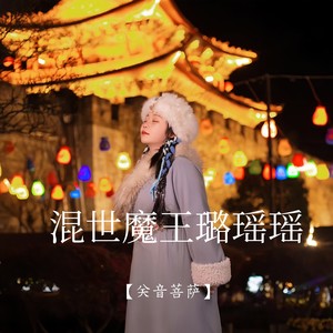 混世魔王璐瑶瑶