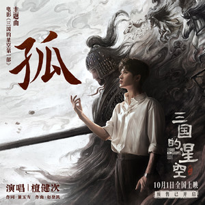 孤-檀健次