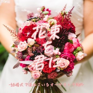 花束を君に -結婚式で流れているオーケストラBGM-