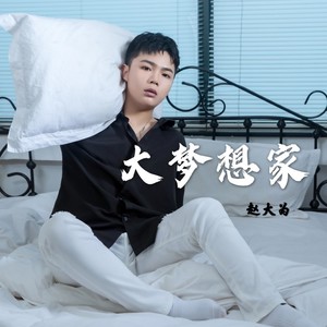 大梦想家