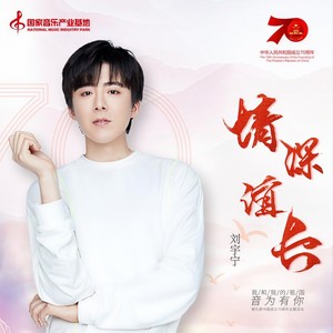 情深谊长封面