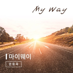 마이웨이 (My Way)