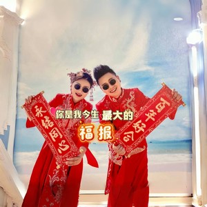 你是我今生最大的福报