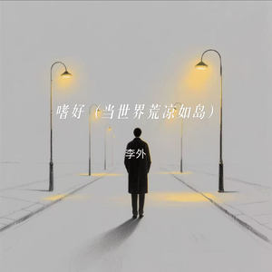 嗜好 (当世界荒凉如岛)