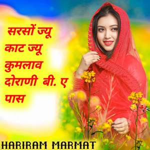 सरसों ज्यू काट ज्यू कुमलाव दोराणी बी . ए पास