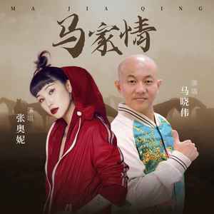 马家情