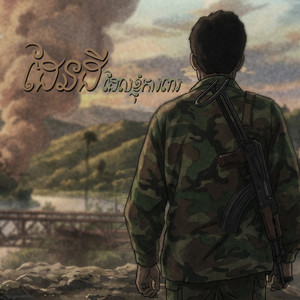 ដែនដីដែលខ្ញុំការពារ