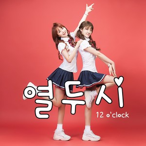 열두시 (十二点) (MR)