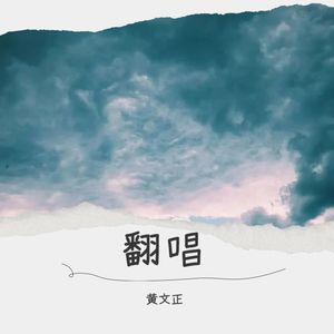 愿得一人心