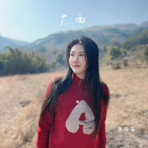 广西 (伴奏)