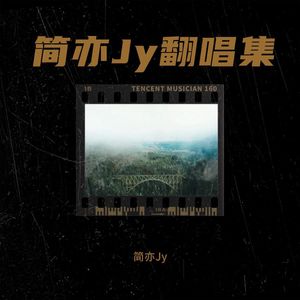 简亦Jy翻唱集