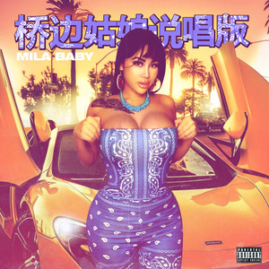 桥边姑娘 (说唱版)