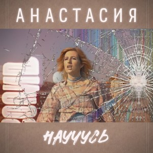 Научусь