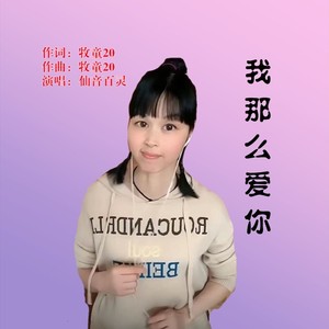 我那么爱你 (女版)