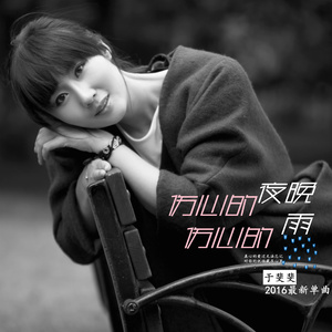 伤心的夜晚伤心的雨