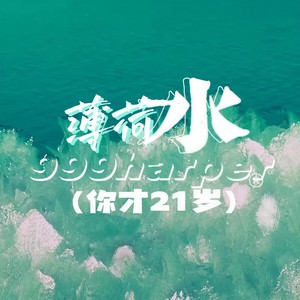 薄荷水(你才21岁)
