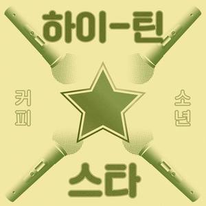 특별하고 눈이 부신
