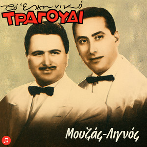 To Elliniko Tragoudi - Mouzas, Lignos