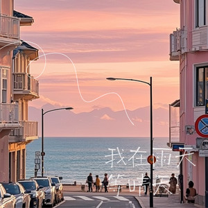 我在雨天等晴天