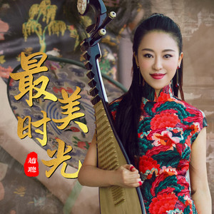 最美时光