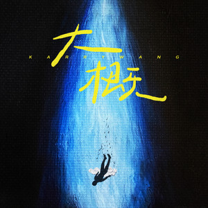 王俊凯 - 大概[MP3_LRC]_MP3下载