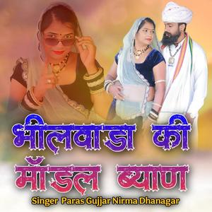 Bhilwara Ki Model Byan (Explicit)