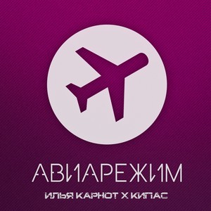 Авиарежим